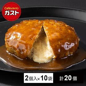 [冷凍]【10袋】ガストチーズinハンバーグ2個入