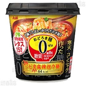おどろき野菜 ボリューム野菜のはるさめスープ 黒酢酸辣湯 36.9g／おどろき麺0(ゼロ) シビ辛麻辣担々麺 20.2g