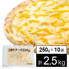 [冷凍]【10袋】業務用 3種のチーズ 250g