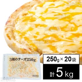 [冷凍]【20袋】業務用 3種のチーズ 250g
