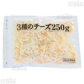 [冷凍]【20袋】業務用 3種のチーズ 250g
