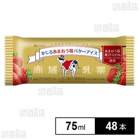 かじるあまおう苺バターアイス 75ml