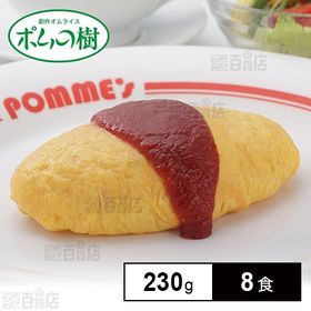 [冷凍]【8食】ポムの樹のオムライス ポムオム 230g