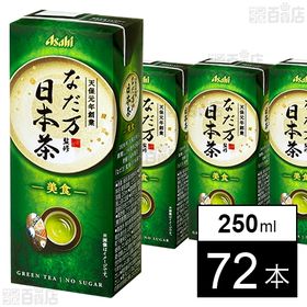 なだ万監修 日本茶 LL  紙パック 250ml
