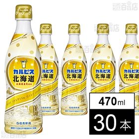 [30本]アサヒ飲料 ギフト カルピス北海道  470ml | 北海道産の生乳のみを使用した、贅沢な味わいの「カルピス」です。
