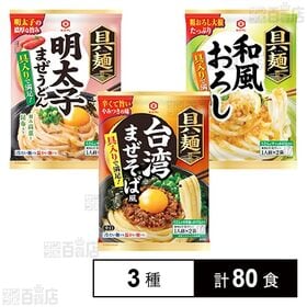 具麺 和風おろし / 明太子まぜうどん / 台湾まぜそば風