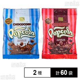 ミルクチョコレート ポップコーン 35g／ダークチョコレート...