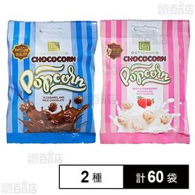 ミルクチョコレート ポップコーン 35g／ストロベリーホワイ...