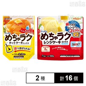 めちゃラク レンジケーキミックス プレーン 100g / ホットケーキミックス 150g