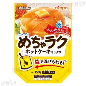 めちゃラク レンジケーキミックス プレーン 100g / ホットケーキミックス 150g