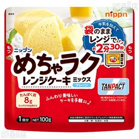 めちゃラク レンジケーキミックス プレーン 100g / ホットケーキミックス 150g