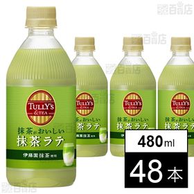 TULLY’S＆TEA 抹茶がおいしい抹茶ラテ PET 480ml