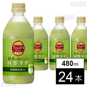 TULLY’S＆TEA 抹茶がおいしい抹茶ラテ PET 48...
