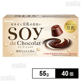 [40個]カバヤ食品 SOY de Chocolat 55g | ミルク分をすべて豆乳に置き換えた、豆乳たっぷりチョコレート