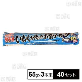 銚子産いわしを使ったソーセージ 65gx3本束