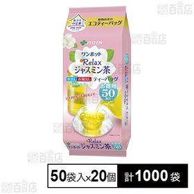 ワンポット エコティーバッグ Relaxジャスミン茶 150g(50袋)