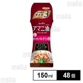 アマニ油入りドレッシング まろやかバルサミコ酢 150ml