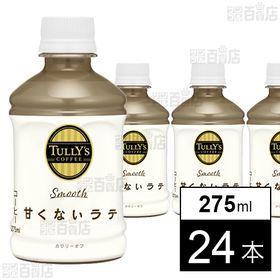 TULLY’S COFFEE Smooth LATTE PET 275ml