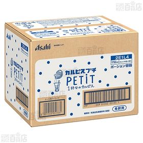 カルピス プチ PETIT ポーション 35ml×10個入
