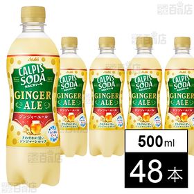カルピスソーダ ジンジャエール 500ml