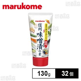 信州味噌漬けの素チューブ 130g