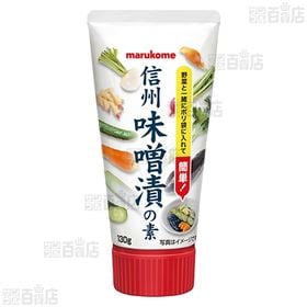 信州味噌漬けの素チューブ 130g
