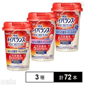 明治 メイバランス MICHITASカップ (乳酸菌飲料風味 125ml／白桃風味 125ml／ブルーベリー風味 125ml)