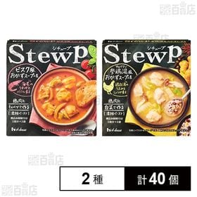 シチュープ (ビスク風 134g／参鶏湯風 114g)