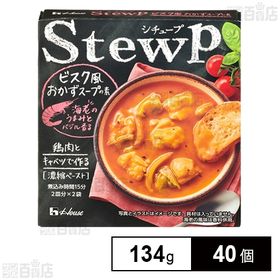 シチュープ ビスク風 134g