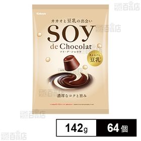 [64個]カバヤ食品 SOY de Chocolat 142g | ミルク分をすべて豆乳に置き換えた、豆乳たっぷりチョコレート