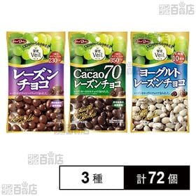 果実Veil レーズンチョコ 47g/ヨーグルトレーズンチョコ 40g/カカオ70レーズンチョコ 40g
