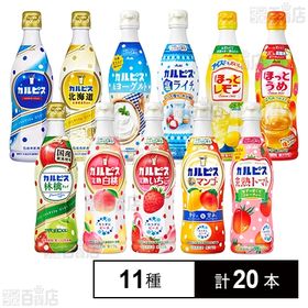 カルピス 11種セットを税込・送料込でお試し｜サンプル百貨店 | アサヒ