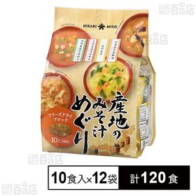 産地のみそ汁めぐり FDブロック 10食(88.5g)
