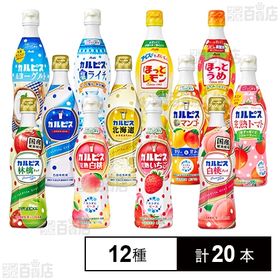 カルピス 12種セットを税込・送料込でお試し｜サンプル百貨店 | アサヒ