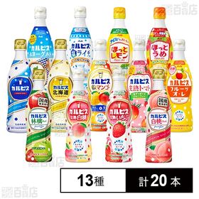 カルピス 13種セットを税込・送料込でお試し｜サンプル百貨店 | アサヒ 
