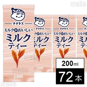 チチヤス ミルクがおいしいミルクティー 紙パック 200ml