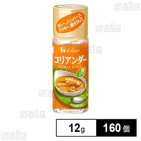 [160個]ハウス食品 コリアンダー 12g