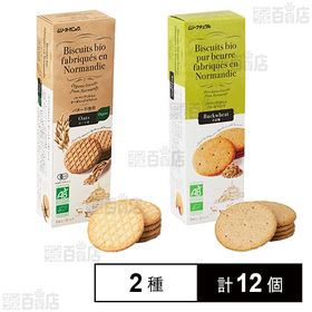 フランス産 バタービスケット そば粉 120g/JAS有機フランス産 オーツ麦ビスケット110g