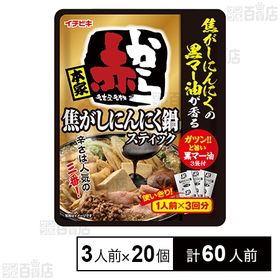 赤から 焦がしにんにく鍋 3人前(168g)