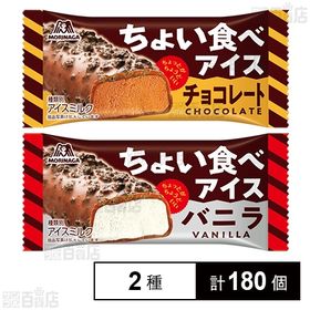 ちょい食べアイス＜バニラ＞ 27ml / ちょい食べアイス＜チョコレート＞ 27ml