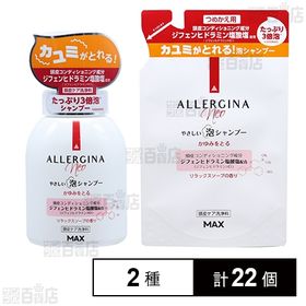 アレルジーナNEO泡シャンプー本体 400ml / 詰め替え用 400ml