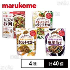 マルコメセット(ダイズラボ きのこのキーマカレー/麻婆茄子/大豆のお肉 中華風フィレ/ニラもやし炒め)