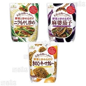 マルコメセット(ダイズラボ きのこのキーマカレー/麻婆茄子/大豆のお肉 中華風フィレ/ニラもやし炒め)