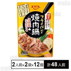 フライパンで焼肉鍋うま塩にんにく味 200g(100g(2人前)×2袋)