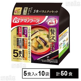 いつものおみそ汁贅沢 5食バラエティセット