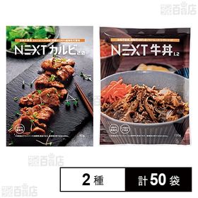 NEXTカルビ2.0／NEXT牛丼1.2