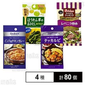ハウス食品 4種セット