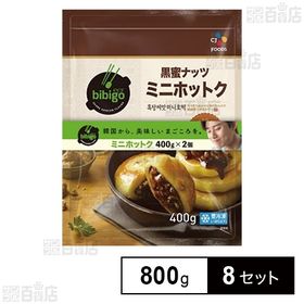 bibigo黒蜜ナッツミニホットク 800g(400g×2袋)