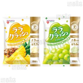 【特定保健用食品】蒟蒻畑ララクラッシュ 2種/ララクラッシュアソート 1種