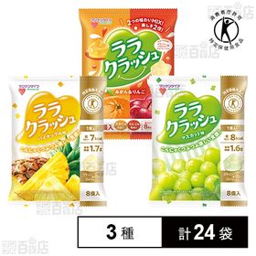 【特定保健用食品】蒟蒻畑ララクラッシュ 2種/ララクラッシュアソート 1種